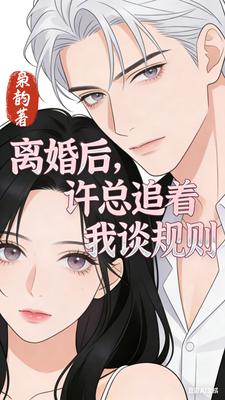 离婚后，许总追着我谈规则