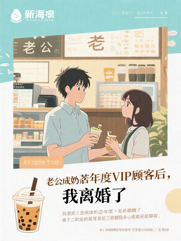 老公成奶茶店年度VIP顾客后，我离婚了