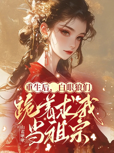 重生后，白眼狼们跪着求我当祖宗