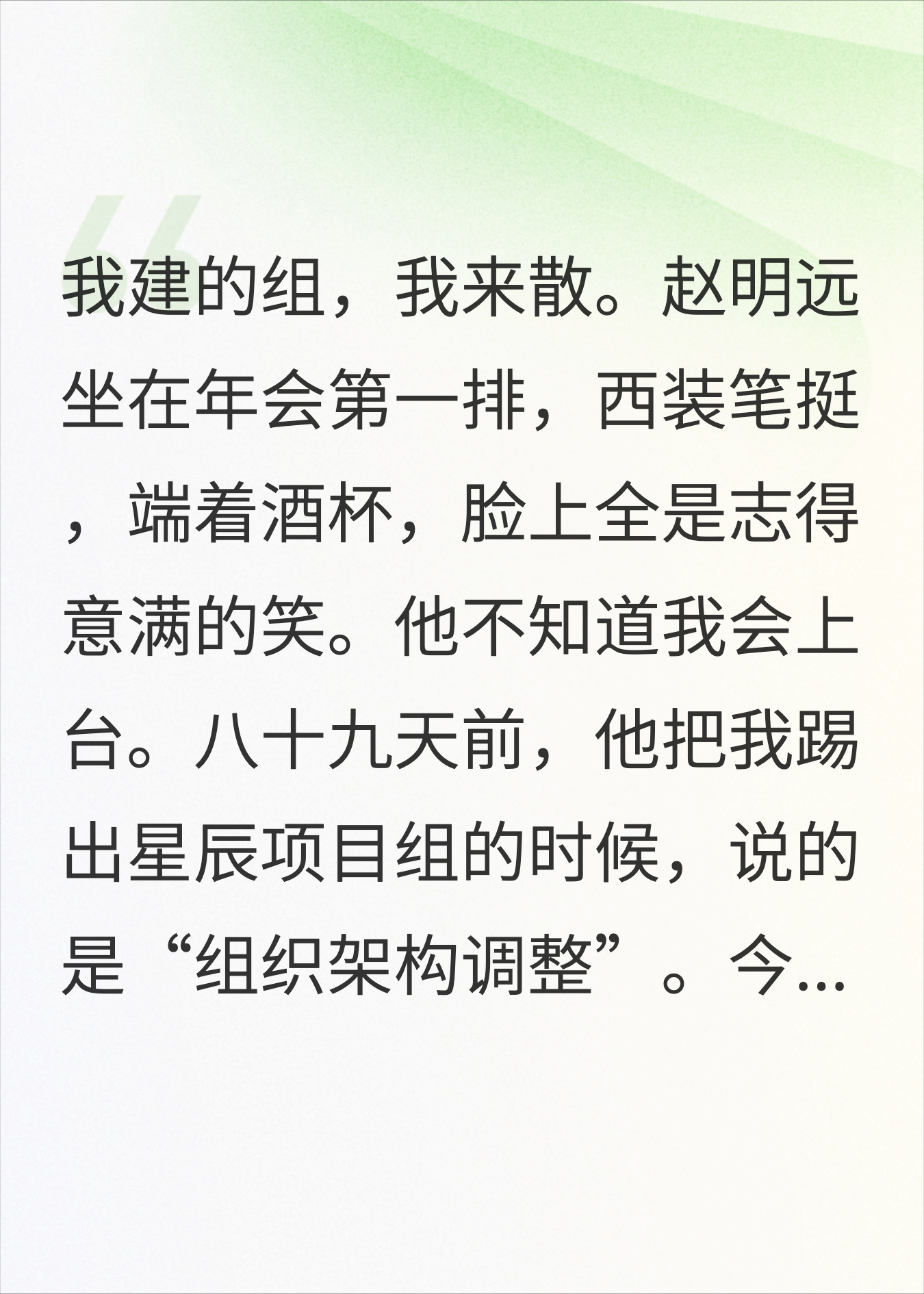 被踢出项目组第89天，年会上我直接宣布整个组解散