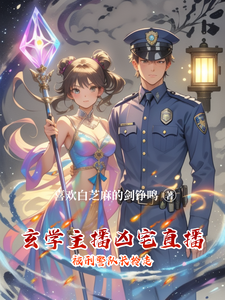 玄学主播凶宅直播被刑警队长拎走