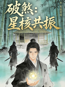 破煞：星核共振