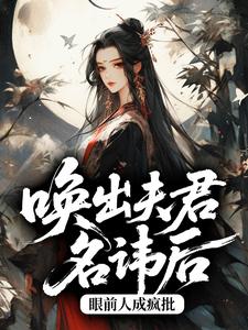 唤出夫君名讳后，眼前人成疯批