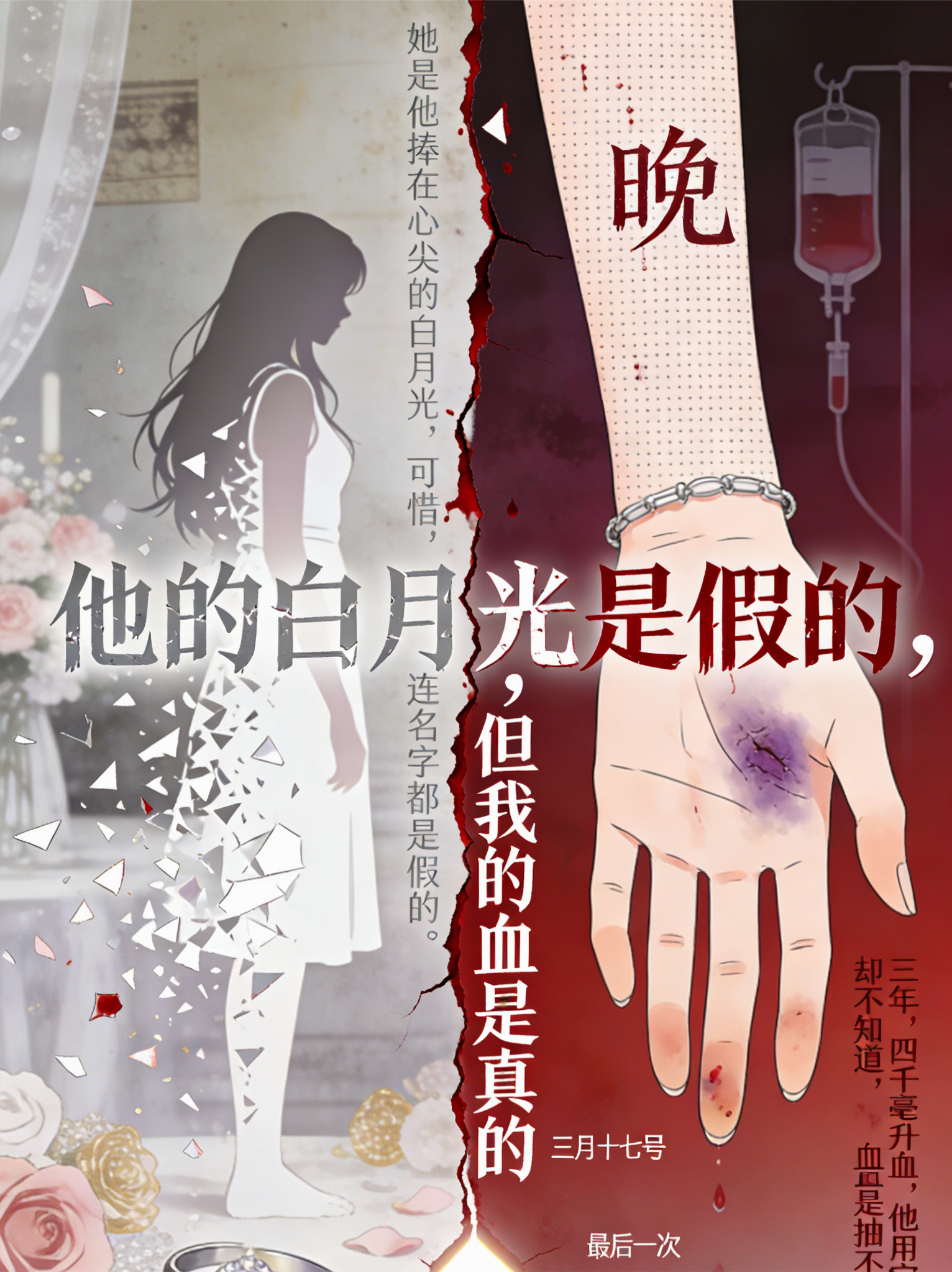 他的白月光是假的，但我的血是真的