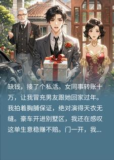 雇我冒充她男友回家过年，推开门四目相对，我傻眼了