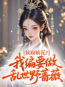 侯府娇花？我偏要做乱世野蔷薇