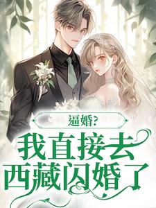 逼婚？我直接去西藏闪婚了