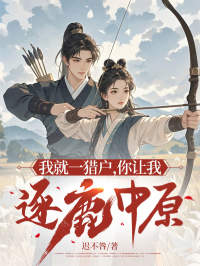 我就一猎户，你让我逐鹿中原？