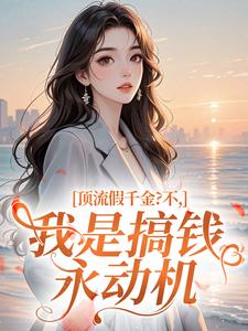 顶流假千金？不，我是搞钱永动机