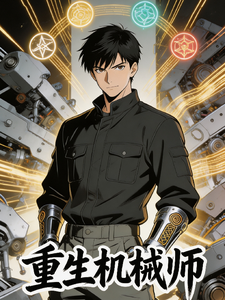 重生机械师