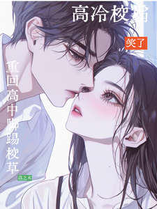重回高中脚踢校草，高冷校霸笑了