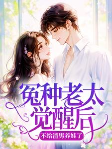 冤种老太觉醒后，不给渣男养娃了