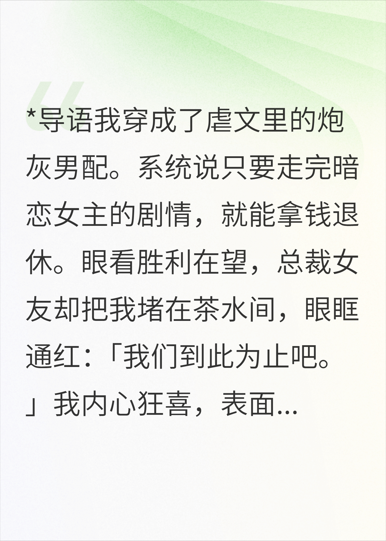 演个深情男配，总裁女友怎么当真了