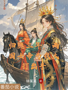 归隐三年，两国女帝为我大打出手