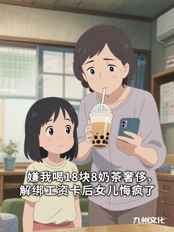 嫌我喝18块8奶茶奢侈，解绑工资卡后女儿悔疯了