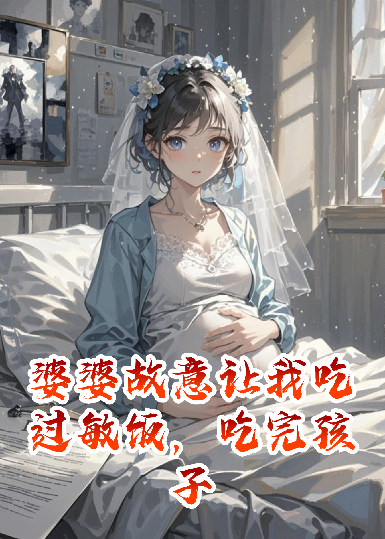 婆婆故意让我吃过敏饭，吃完孩子没了，她当场傻了！