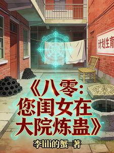 八零：首长，您闺女在大院炼蛊