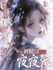 重生荒年：手握空间被糙汉夜夜宠