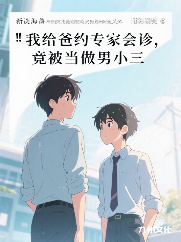 我给爸约专家会诊，竟被当做男小三