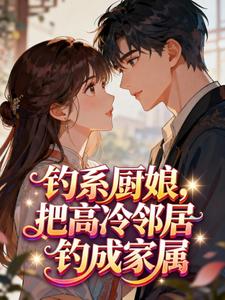 钓系厨娘，把高冷邻居钓成家属