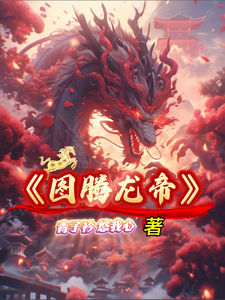 图腾龙帝