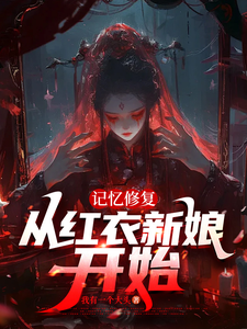 记忆修复：从红衣新娘开始