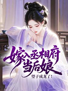 嫁入丞相府当后娘，望子成龙了！