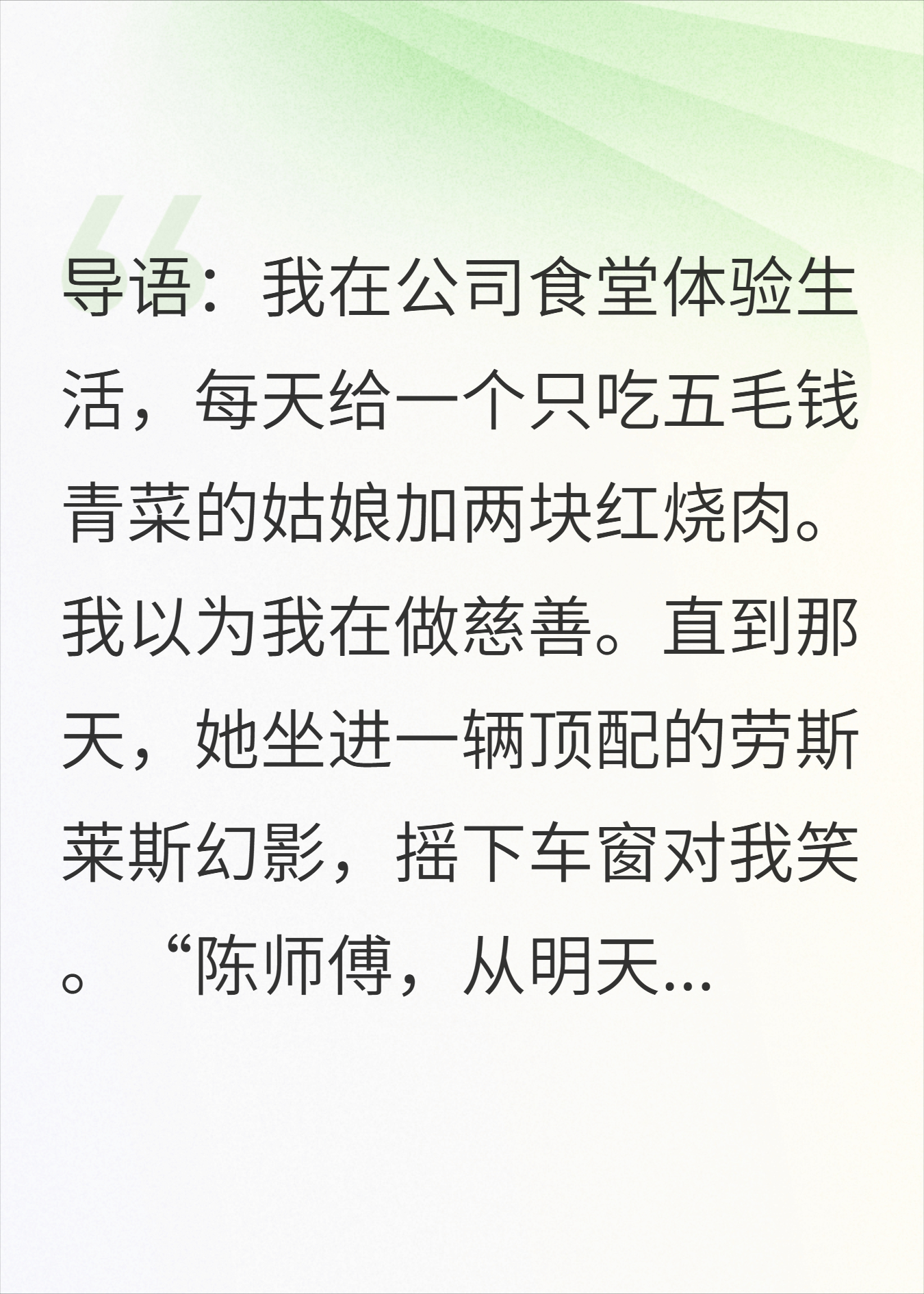 我给贫困生加肉，她却开劳斯莱斯让我当经理