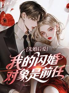 先婚后爱：我的闪婚对象是前任