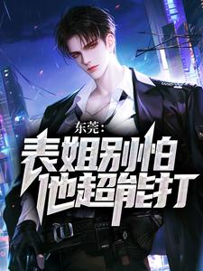 东莞：表姐别怕，他超能打！