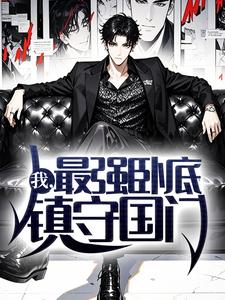 我，最强卧底，镇守国门