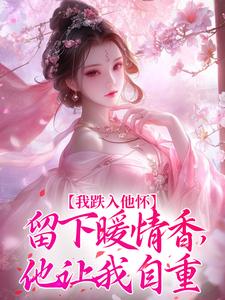 我跌入他怀，留下暖情香，他让我自重