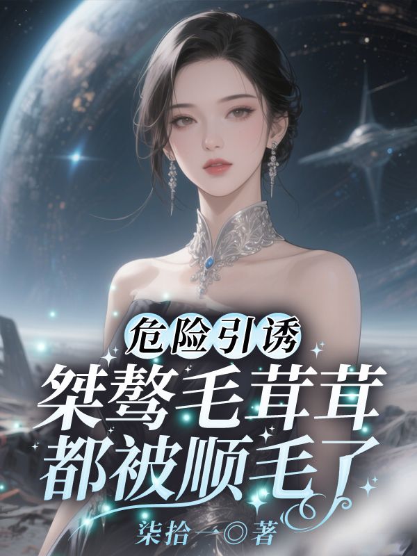 危险引诱，桀骜毛茸茸都被顺毛了