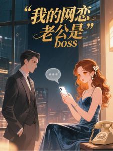 我的网恋老公是BOSS