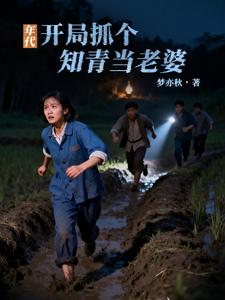 年代：开局抓个知青当老婆