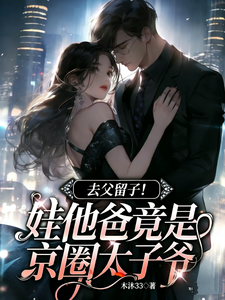 去父留子！娃他爸竟是京圈太子爷