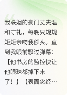 他每晚只吻我额头