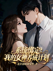 系统绑定：我的女神养成计划
