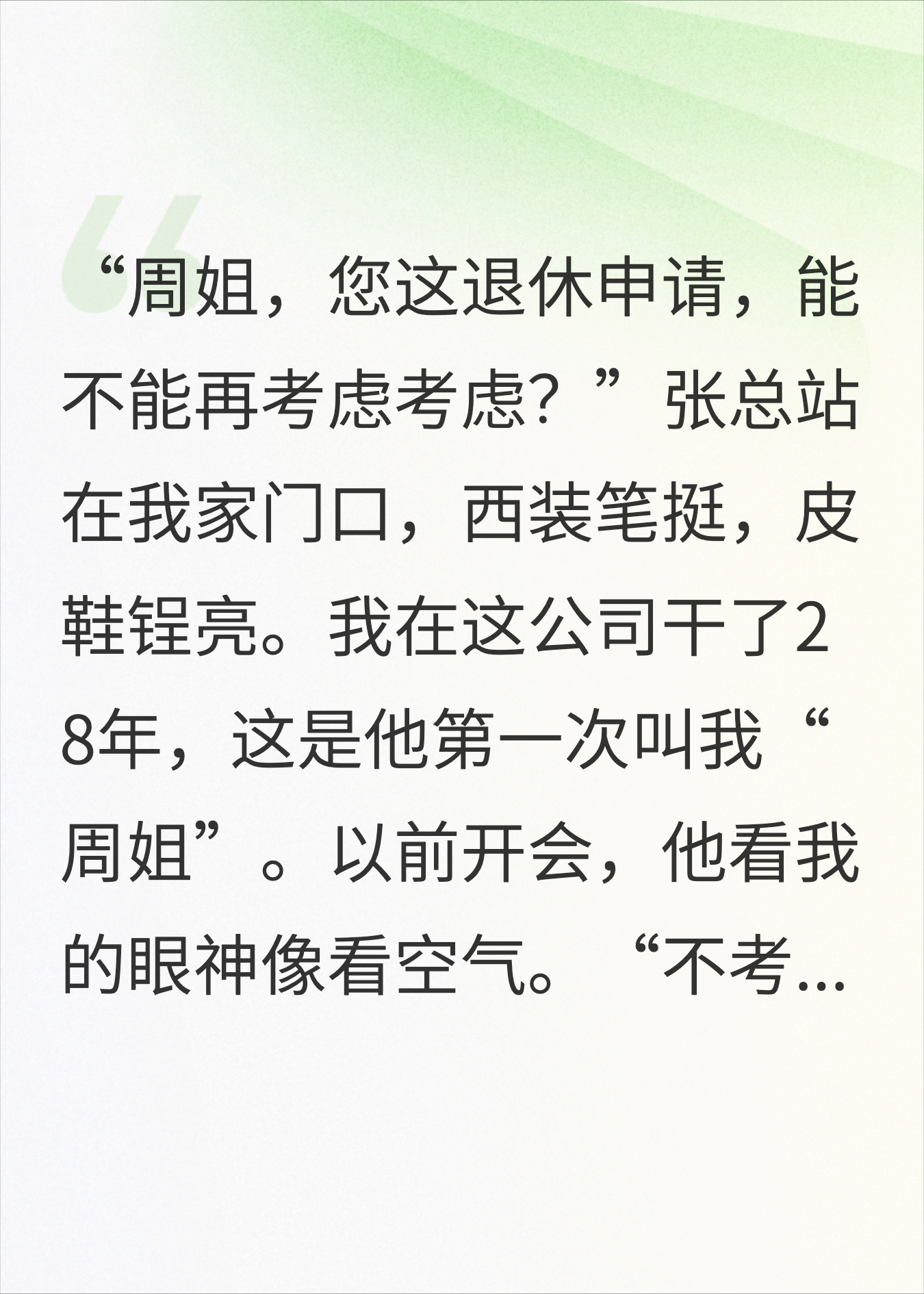 退休申请交上去的第2天，老板就来求我别走