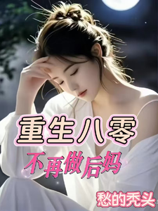 重生八零：不再做后妈