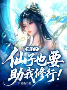 仙子？仙子也要助我修行！