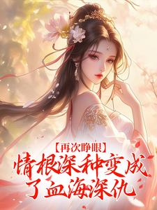 再次睁眼，情根深种变成了血海深仇