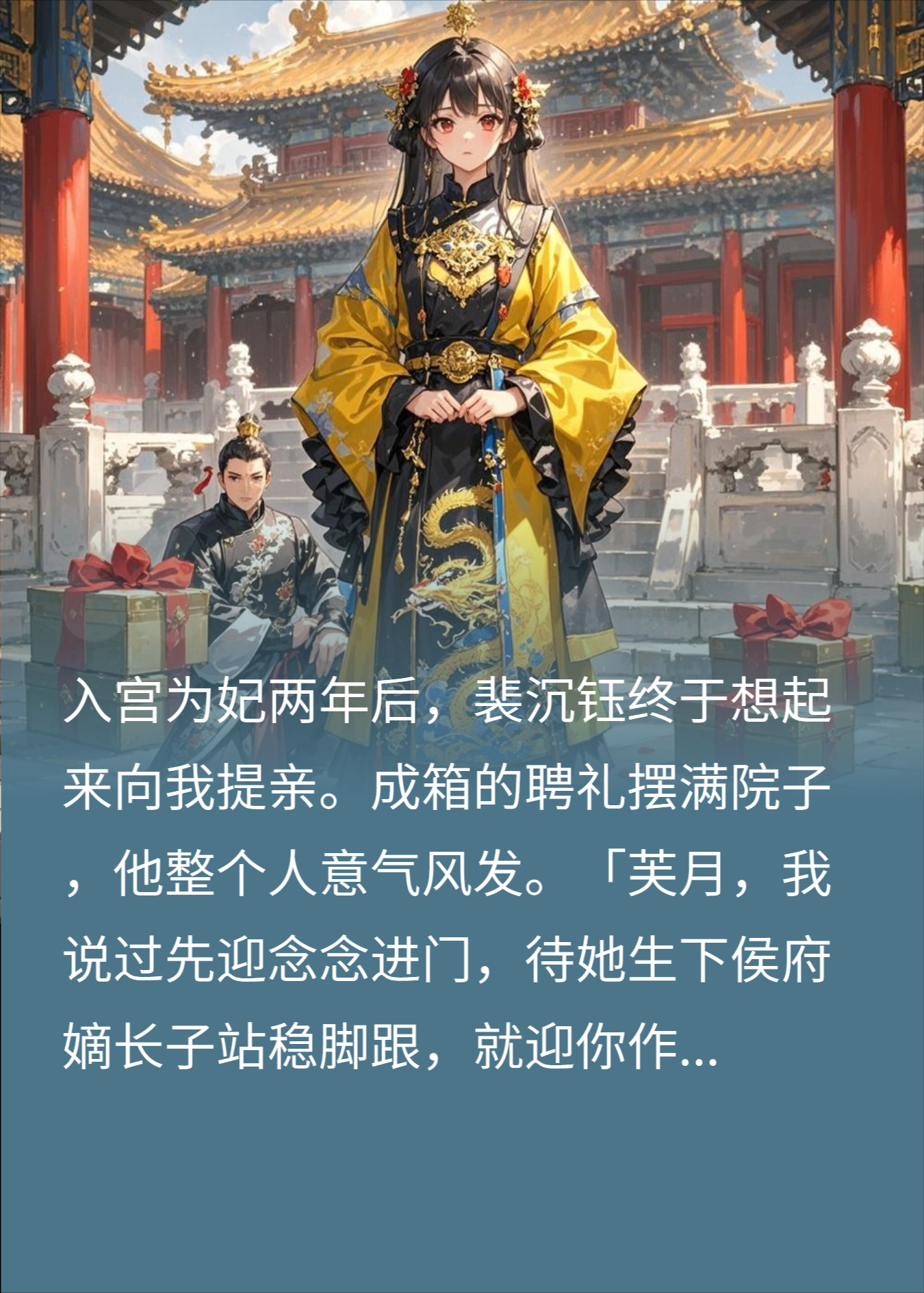 入宫两年，竹马纳我为妾，陛下：你要娶朕的贵妃？