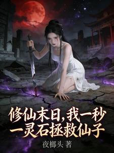 修仙末日，我一秒一灵石拯救仙子