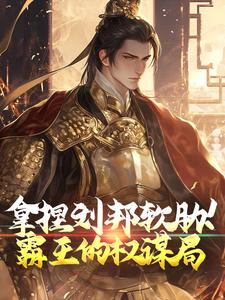 拿捏刘邦软肋！霸王的权谋局