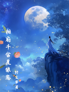 相府千金是狼崽