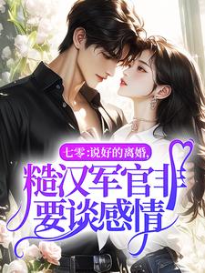 七零：说好的离婚，糙汉军官非要谈感情？