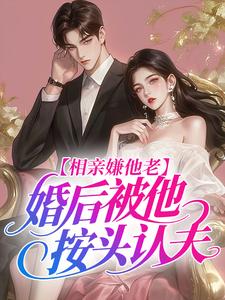相亲嫌他老，婚后被他按头认夫