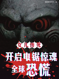 女儿惨死：开启电锯惊魂全球恐慌