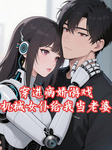 穿进病娇游戏，机械女仆给我当老婆
